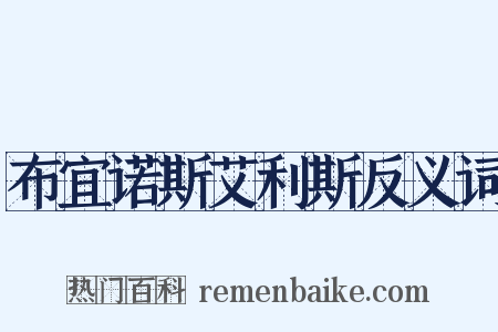布宜诺斯艾利斯反义词是什么意思的图片
